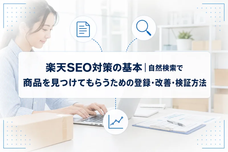 楽天SEO対策の基本を解説する記事のサムネイル