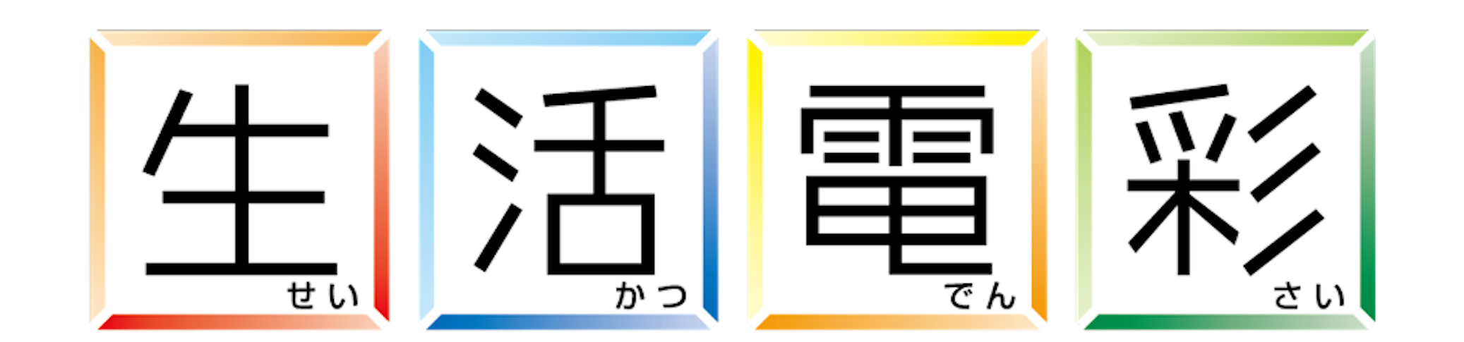 生活電彩