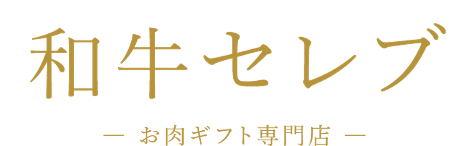 和牛セレブ お肉ギフト専門店